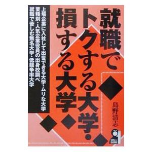 就職でトクする大学・損する大学／島野清志