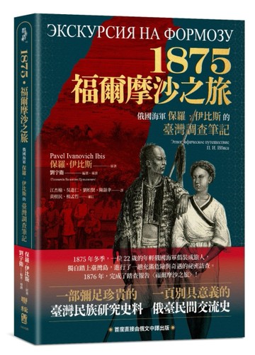 1875．福爾摩沙之旅：俄國海軍保羅．伊比斯的臺灣調查筆記[二手書_良好]