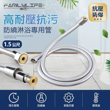 【FL生活+】高耐壓抗污防繞淋浴專用管-1.5公尺(FL-276)淋浴水管 蓮蓬頭水管 淋浴管 浴室水管 蓮蓬頭軟管