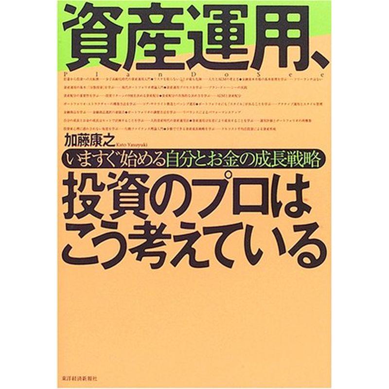 資産運用、投資のプロはこう考えている?いますぐ始める自分とお金の成長戦略