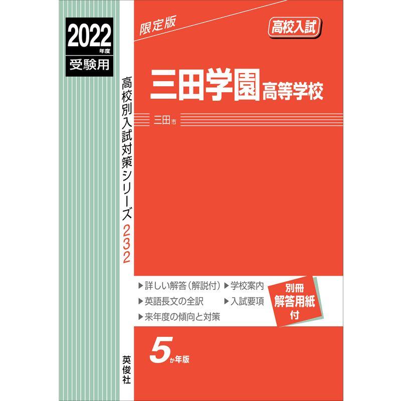 三田学園高等学校 2022年度受験用 赤本 232 (高校別入試対策シリーズ)