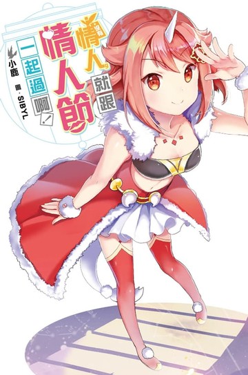 【電子書】沒有情人，就跟情人節一起過啊！(01)