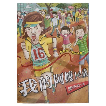 小魯文化 我的阿嬤16歲  小魯文化事業股份有限公司  小魯兒童成長小說