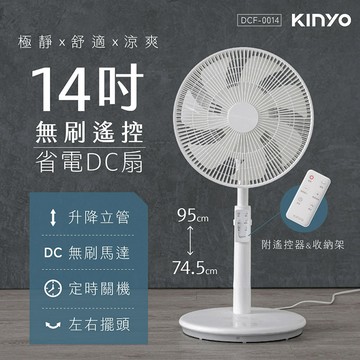 【KINYO】14吋無刷遙控省電DC扇(DCF-0014)