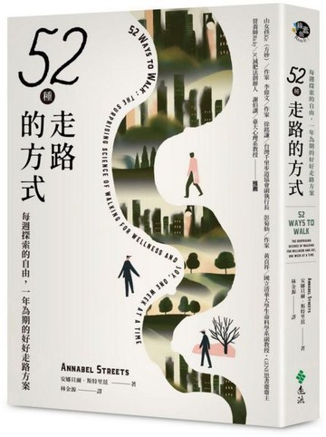 52種走路的方式：每週探索的自由，一年為期的好好走路方案【城邦讀書花園】