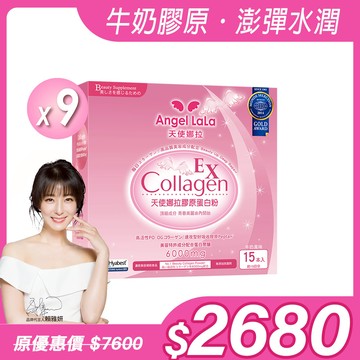 【Angel Lala 天使娜拉】EX膠原蛋白粉(牛奶風味/15包)x9盒