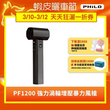 【Philo飛樂】暴風怪獸 強力渦輪增壓 暴力風槍 PF1200｜強風機 暴風機 除塵槍 車用清潔 洗車吹水 露營生火