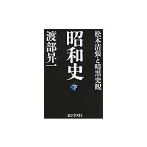 翌日発送・昭和史 下 渡部昇一