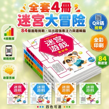 台灣出貨✨ 兒童迷宮訓練書 專注力思維啟蒙遊戲 幼兒益智繪本 寶寶走迷宮練習 經典四階難度 親子互動學習