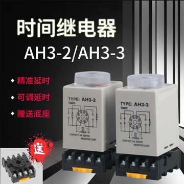 AH3-3時間繼電器AH3-2交流220v直流24v12v可調延時控制定時器8腳{鑫弘-工葉電器}可開發票