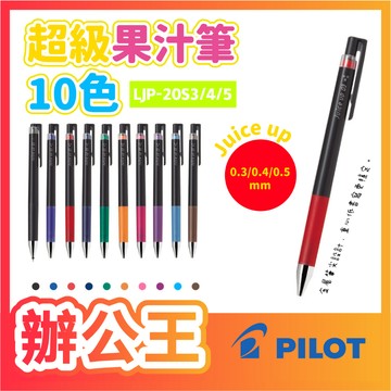 【辦公王】(現貨)百樂超級果汁筆 0.4/0.3/0.5mm