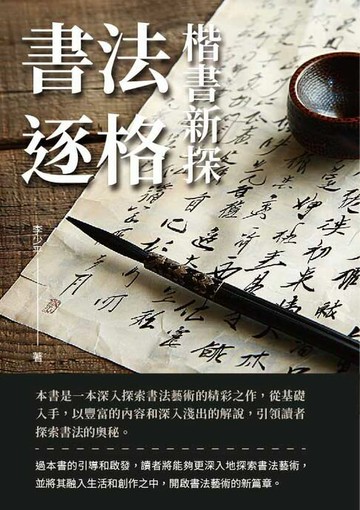 【電子書】書法逐格：楷書新探