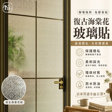 隔日到貨🏠靜電玻璃貼 復古海棠花靜電玻璃貼 防窺窗貼 窗貼 玻璃貼膜 玻璃貼紙 窗戶防窺 靜電貼 玻璃靜電貼 玻璃窗貼