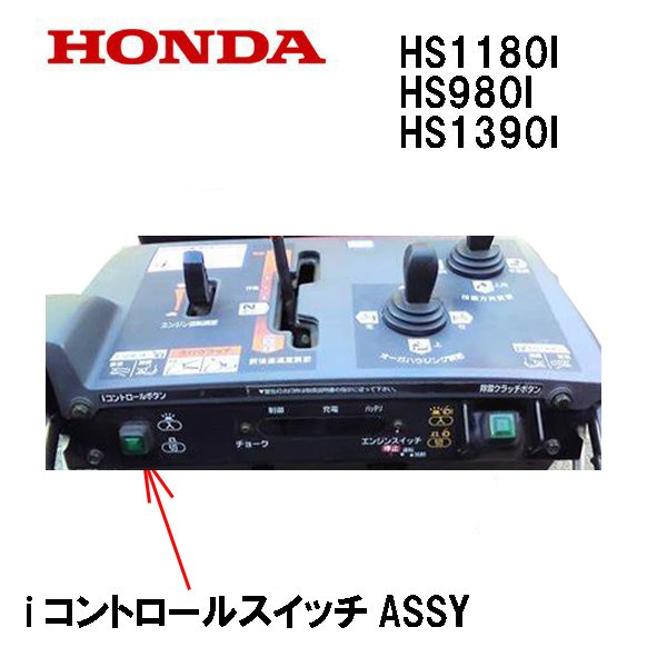 HONDA 除雪機 iコントロールスイッチASSY HS1180I HS980I HSM1180I HSM980I HS1390I HSM1390I