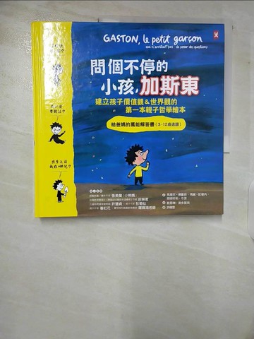 【書寶二手書T2／少年童書_UI1】問個不停的小孩，加斯東【建立孩子價值觀＆世界觀的第一本親子哲學繪本】：為什麼要上學？為什麼要聽話？出生之前我在哪兒？給爸媽的萬能解答書（3~12歲）_馬提厄˙德婁貝, 瑪麗˙歐碧內, 關娜耶勒˙布雷,  許雅雯