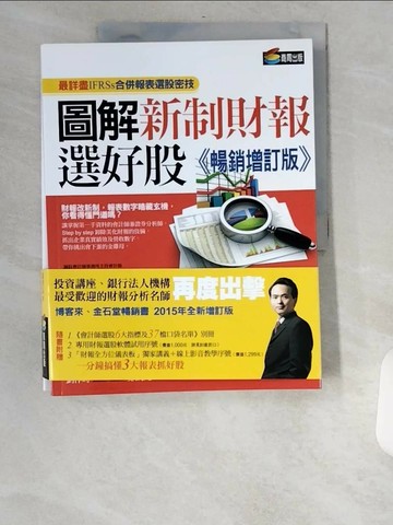 【書寶二手書T1／投資_UBS】圖解新制財報選好股_羅澤鈺