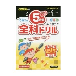 5分間全科ドリル 小学1年生