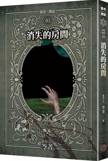 都市傳說10：消失的房間（十周年機密檔案限量典藏版）【城邦讀書花園】