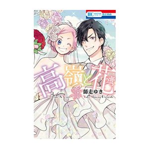 [中古]高嶺と花 (1-18巻 全巻) 全巻セット_コンディション(良い)