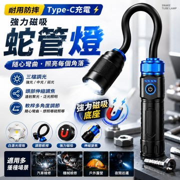隔日到貨 蛇管工作燈 軟管燈 Type-C充電 手電筒 蛇管燈 磁吸式手電筒 磁鐵手電筒 汽車工作燈 L2彎管燈 燈