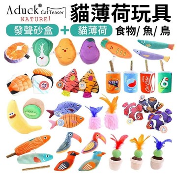 ✨貴貴嚴選✨Aduck 猫薄荷發聲玩具 ⚡️ 蔬果/鳥/魚/飲料罐/花盆 榮羽毛 貓草玩具 貓玩具