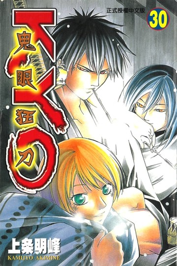 【電子書】鬼眼狂刀KYO (30)