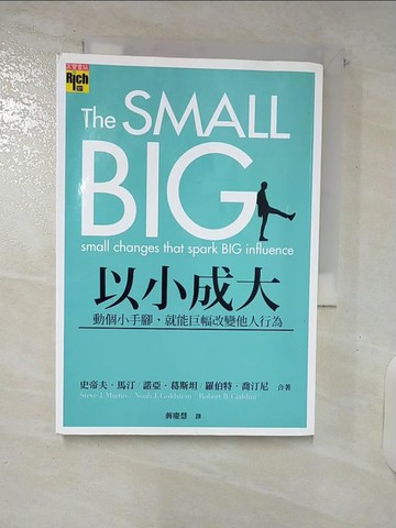 【書寶二手書T7／溝通_SQQ】以小成大:動個小手腳,就能巨幅改變他人行為_諾亞．葛斯坦