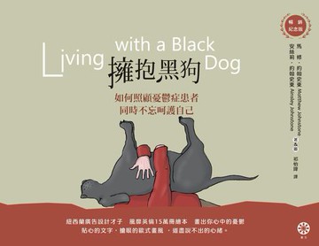 【電子書】擁抱黑狗：如何照顧憂鬱症患者，同時不忘呵護自己【暢銷紀念版】