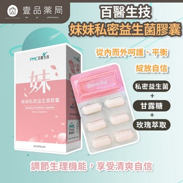 【百醫生技】妹妹私密益生菌膠囊 30顆/盒 專利益生菌 甘露糖 日本玫瑰花瓣萃取 私密保養【壹品藥局】