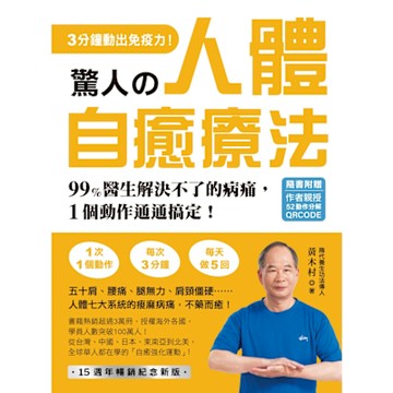 驚人的人體自癒療法【作者親授QRCODE】_Readmoo 讀墨電子書