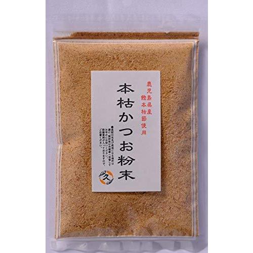 鹿児島県産 本枯節使用「本枯かつお粉末 100ｇ《お徳用》」