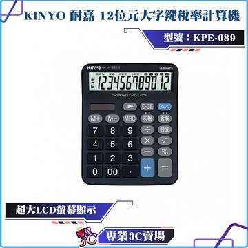 KINYO/耐嘉/12位元大字鍵稅率計算機/KPE-689/傾斜視角/超大按鍵/稅率計算/清晰數字