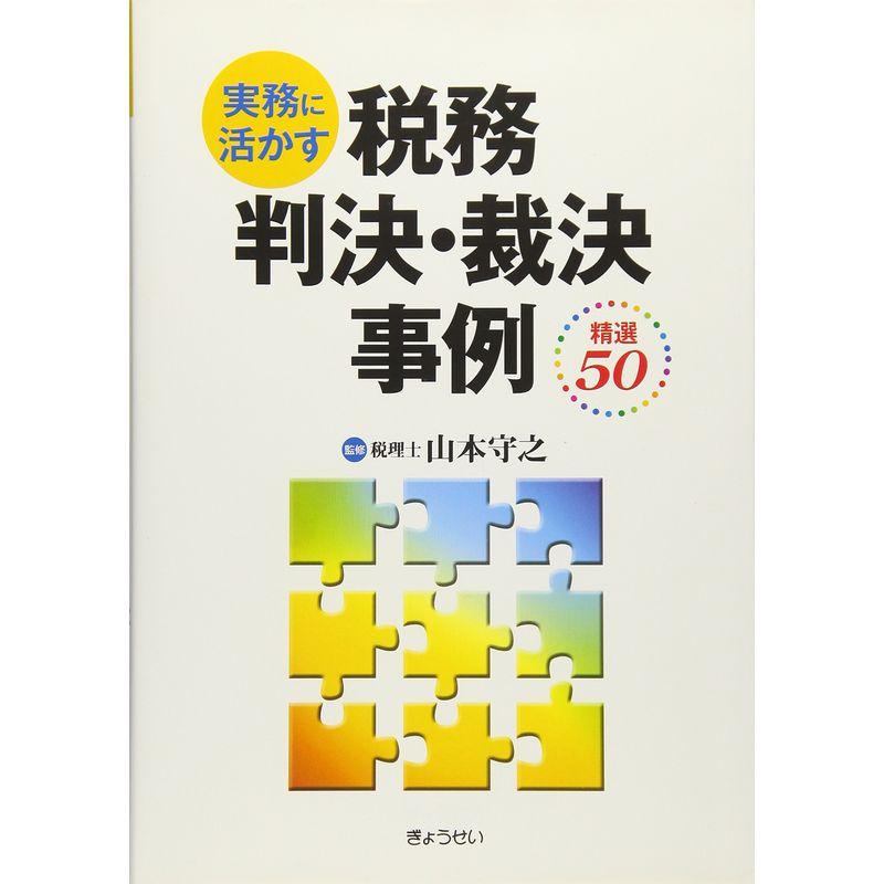 実務に活かす税務判決・裁決事例~精選50