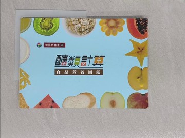 【書寶二手書T1／養生_Y52】醣類計算 : 食品營養圖鑑_蔡玲貞等初版編輯 ; 陳紋慧五版校正