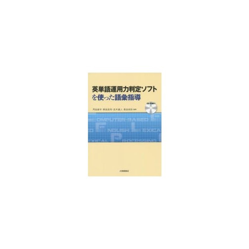 新品本 英単語運用力判定ソフトを使った語彙指導 門田修平 編著 野呂忠司 編著 氏木道人 編著 長谷尚弥 編著 通販 Lineポイント最大0 5 Get Lineショッピング