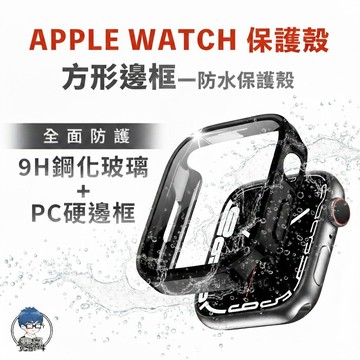 方形邊框 一體式保護殼 防水玻璃手錶殼 適用 Apple Watch 11 10 9 8 7 SE 46 42 45mm