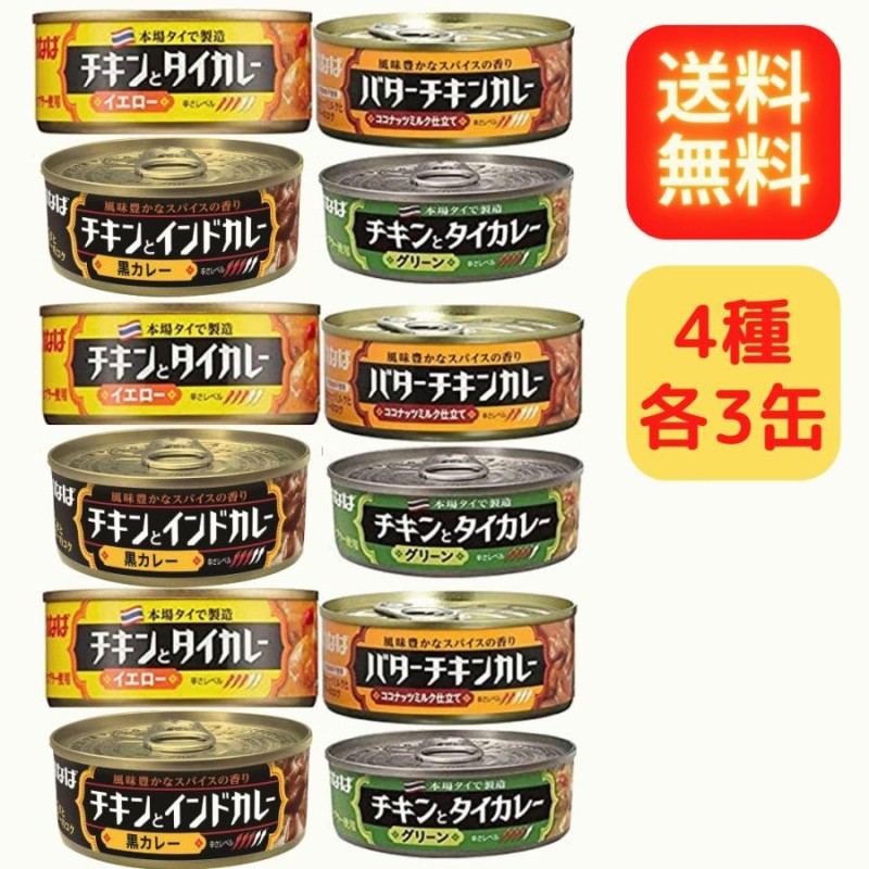 LINEショッピング　セット　カレー　計12缶セット　いなば　缶詰　4種　タイカレー　送料無料　アソート　3缶ずつ　アソート　curry