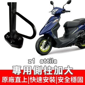 z1 attila 新迪爵 側住加大 woo 115 加大底座 活力 vivo 側柱 FNX VEGA 125 側住