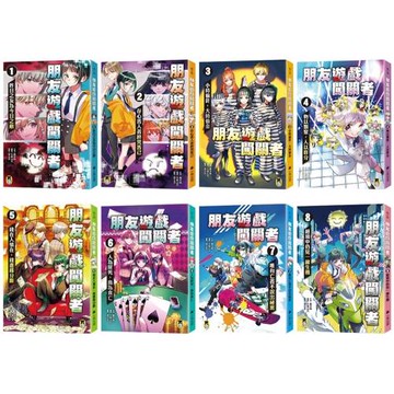 「朋友遊戲闖關者」系列（博客來獨家套書，共8冊）