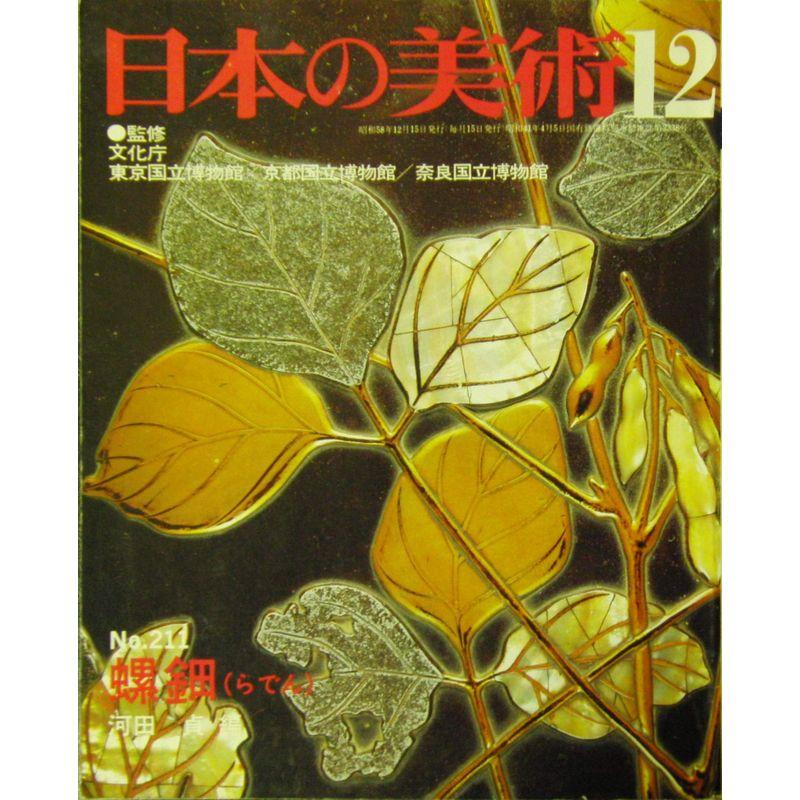 日本の美術12 No.211 螺鈿（らでん）