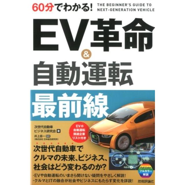 60分でわかる EV革命 自動運転最前線