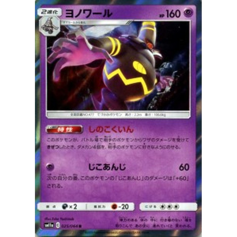 ポケモンカードゲーム SM11a リミックスバウト ヨノワール R | ポケカ