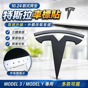 10.24特斯拉車標 車標貼 車貼 特斯拉MODEL Y機蓋尾門車標 tesla機蓋尾門T標車身字母標改裝標誌