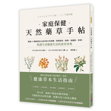 (出色)家庭保健天然藥草手帖：超過100種舒緩身心需求的日常保健，潔顏保養、敷劑、保健飲、料理，照護全家健康生活的實用事典/ 真木文繪 -閱己
