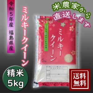 米 新米 5kg ミルキークイーン お米 5kg 農家直送 福島県産 令和5年産 送料無料 
