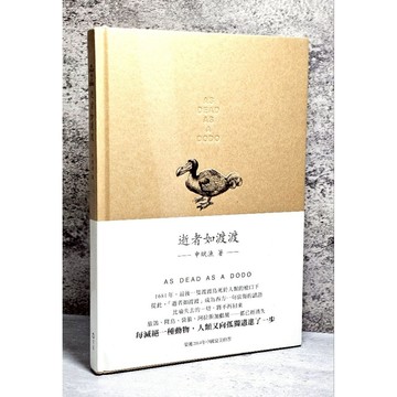 ➤最低價 全新未拆封➤附書腰 逝者如渡渡 作者/申賦漁 信誼基金出版社