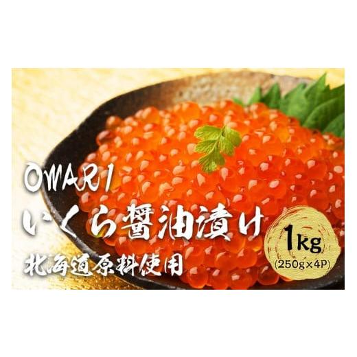 ふるさと納税 愛知県 名古屋市 いくら 醤油漬け 1kg(250g×4パック) 北海道 秋鮭卵 冷凍 OWARI