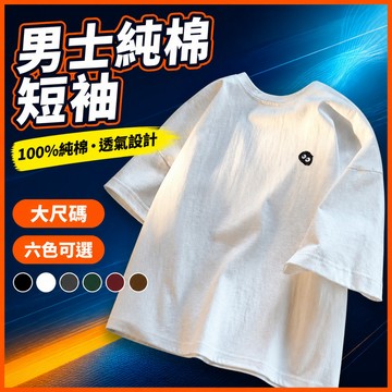 台灣出貨 100%純棉 美式上衣 男 M-5XL 藏肉顯瘦 潮牌風 夏季穿搭 好看男裝 短T 潮流 透氣 歐美風T恤 C