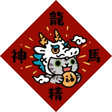 龍馬精神【HitoCat 吉豆貓】春聯 馬年 揮春 利是封