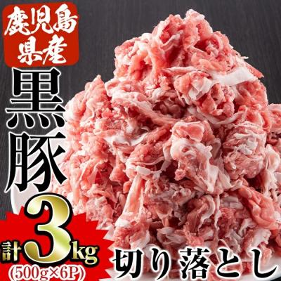 ふるさと納税 曽於市 鹿児島県産黒豚切落とし　合計3kg!